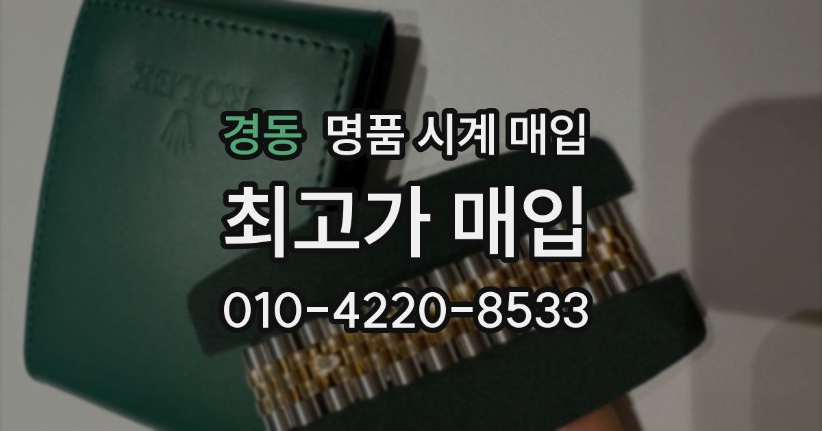 경동 명품 시계 매입
