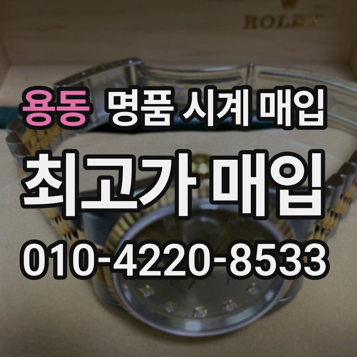 용동 명품 시계 매입