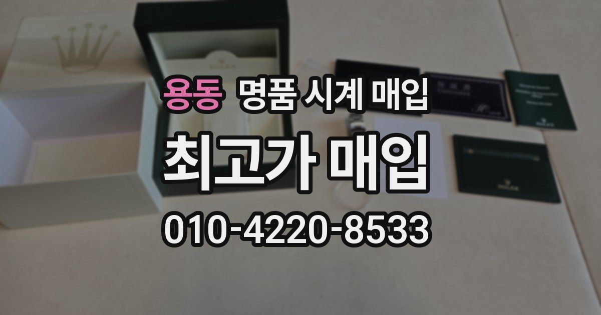 용동 명품 시계 매입