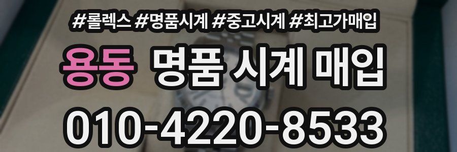 용동 명품 시계 매입