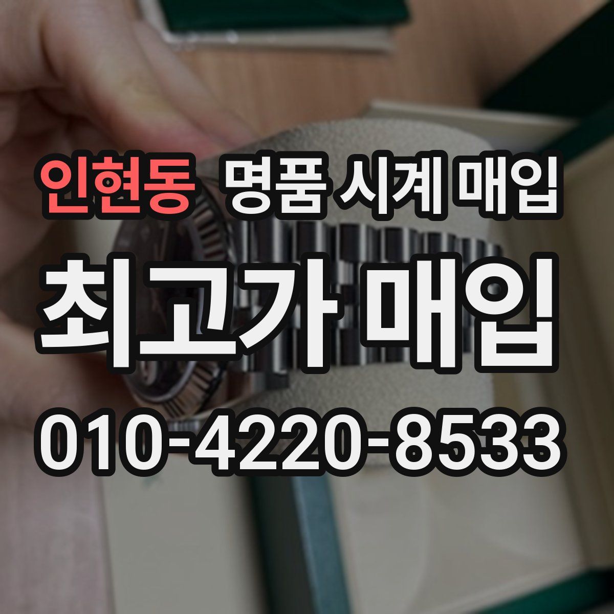 인현동 명품 시계 매입