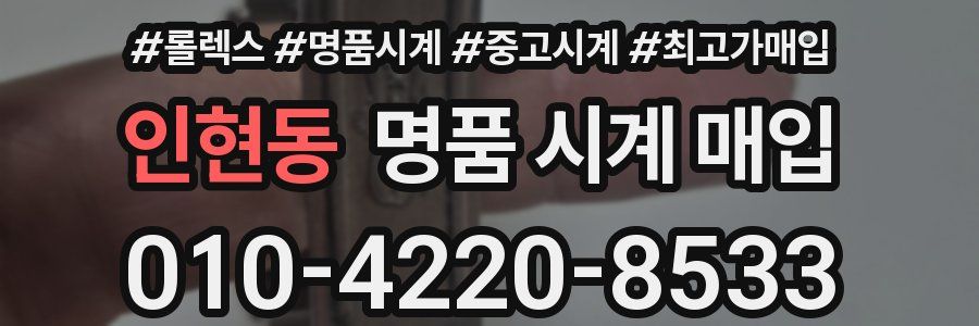 인현동 명품 시계 매입