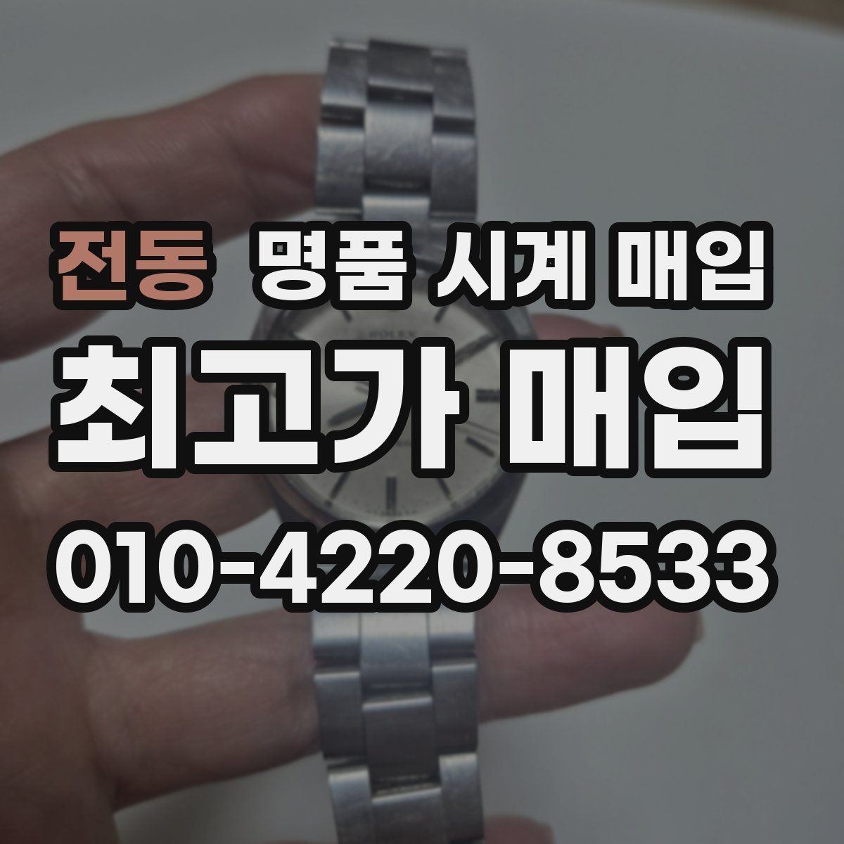 전동 명품 시계 매입 스트랩 교체 제품 감정 기준