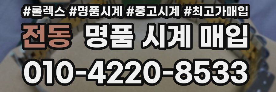 전동 명품 시계 매입