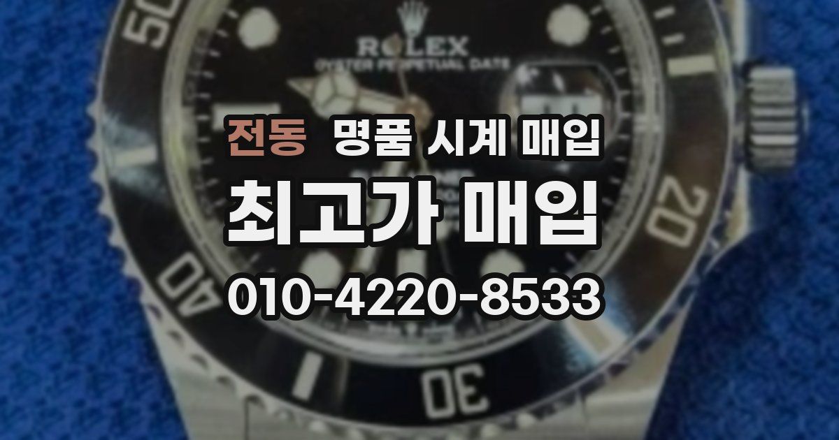 전동 명품 시계 매입