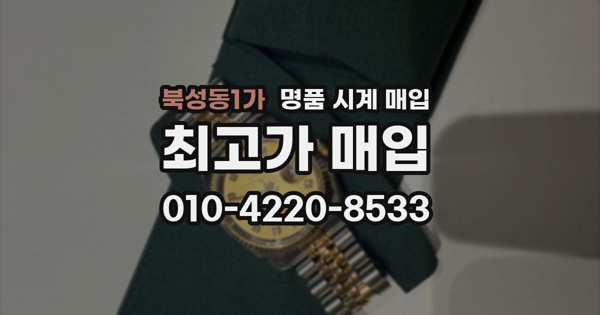 북성동1가 명품 시계 매입