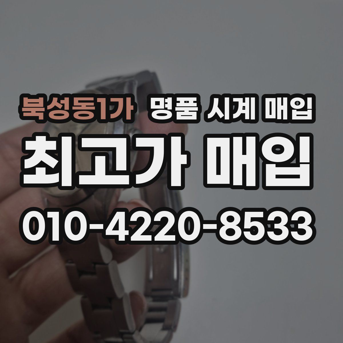 북성동1가 명품 시계 매입