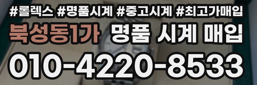 북성동1가 명품 시계 매입