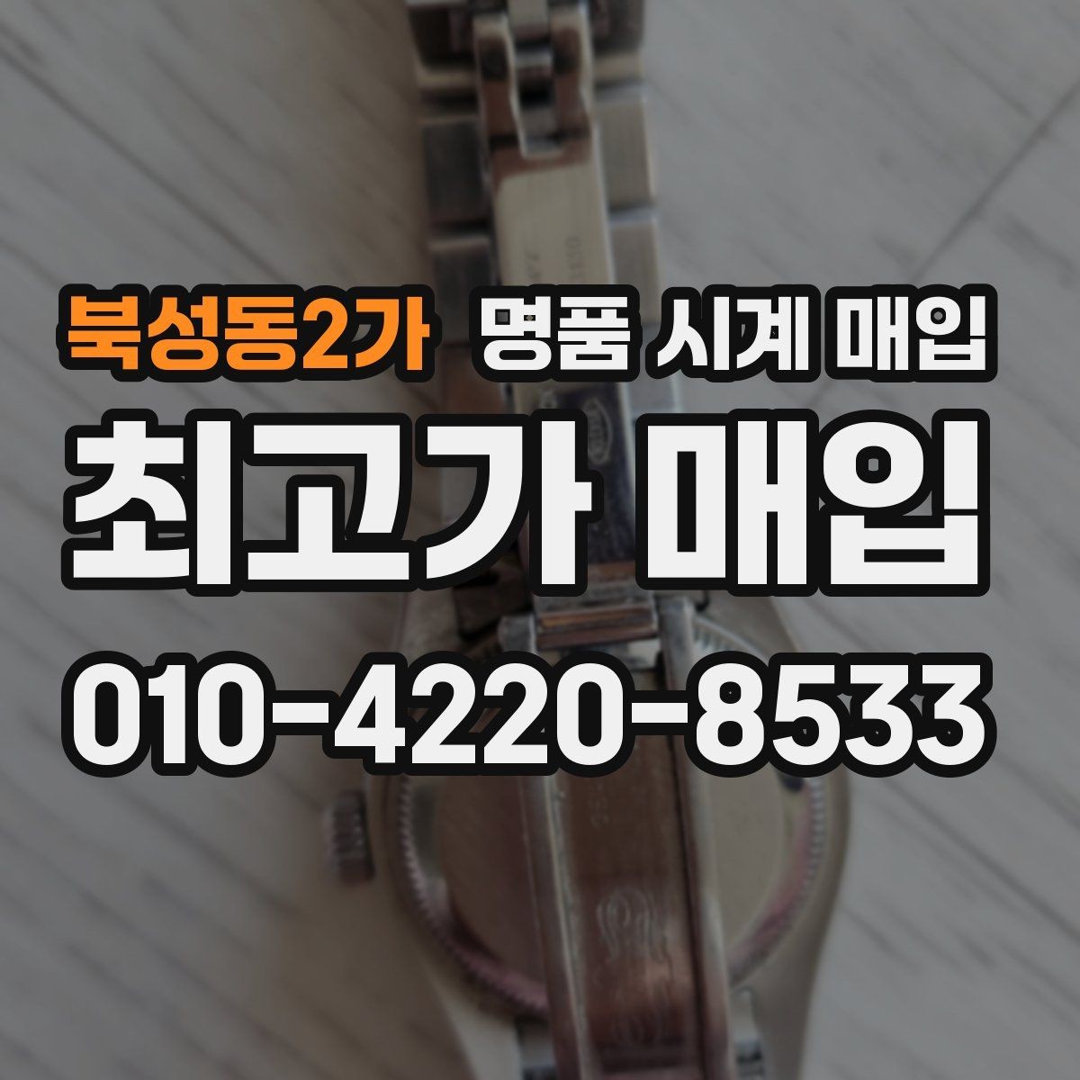 북성동2가 명품 시계 매입 오늘 시세 기준으로 합리적으로 거래하기
