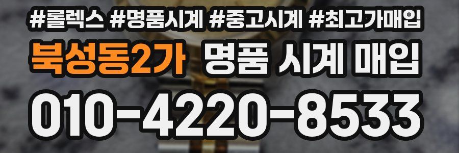 북성동2가 명품 시계 매입