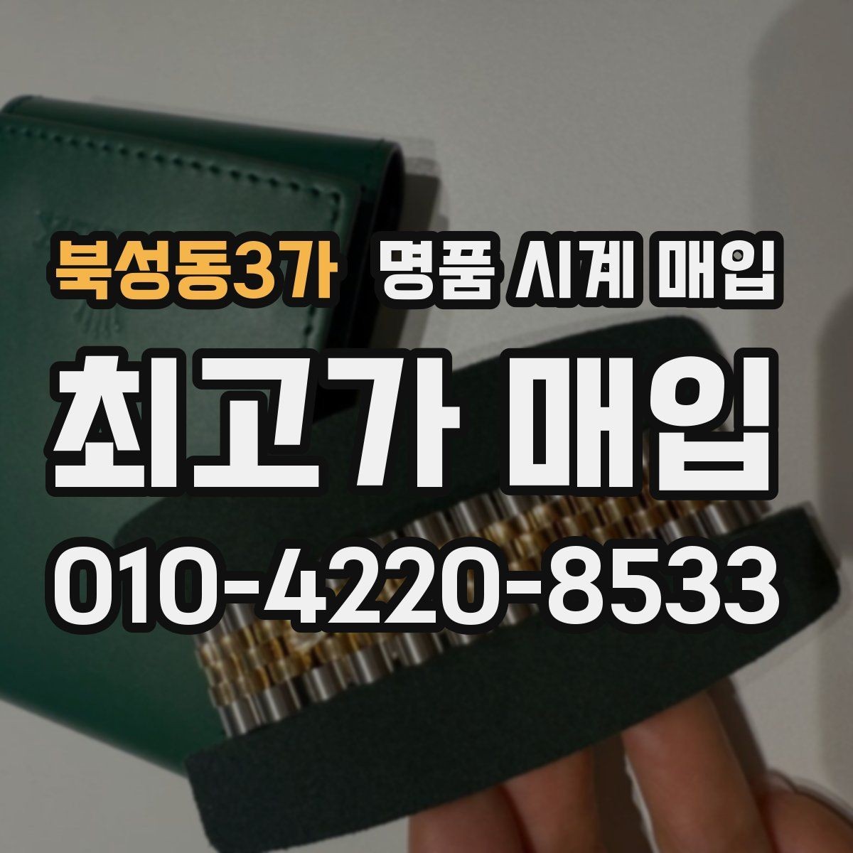 북성동3가 명품 시계 매입 당일 입금까지 진행되는 흐름