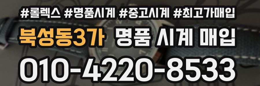 북성동3가 명품 시계 매입
