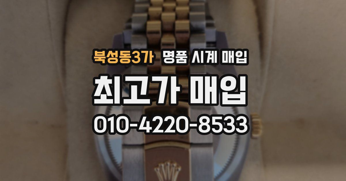 북성동3가 명품 시계 매입