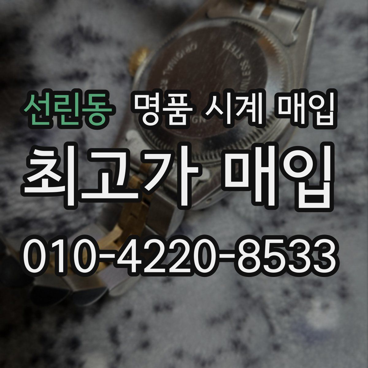 선린동 명품 시계 매입