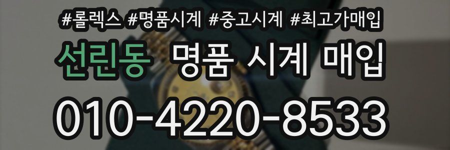 선린동 명품 시계 매입