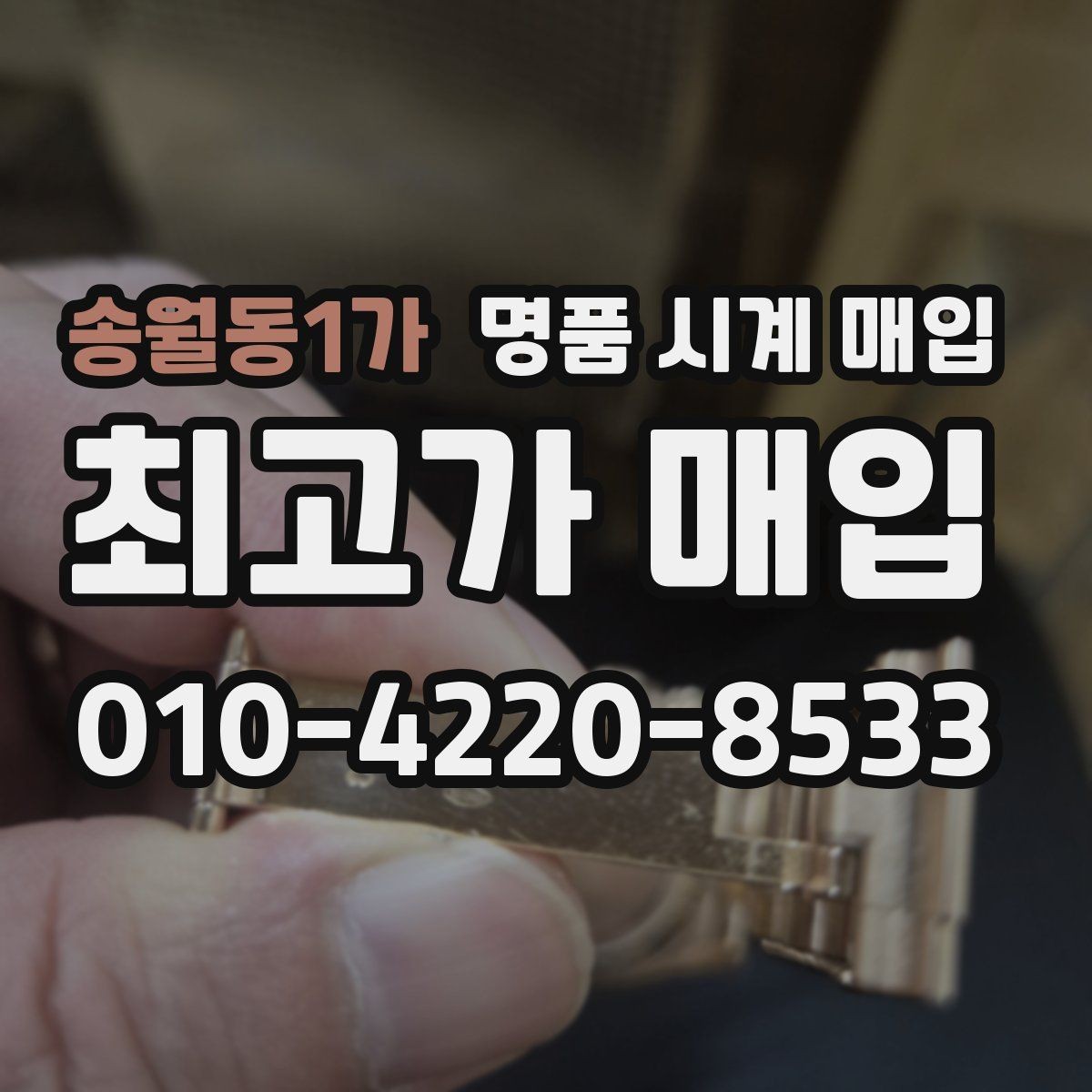 송월동1가 명품 시계 매입 주말에만 시간 낼 수 있을 때 안전하게 거래 마무리하는 요령