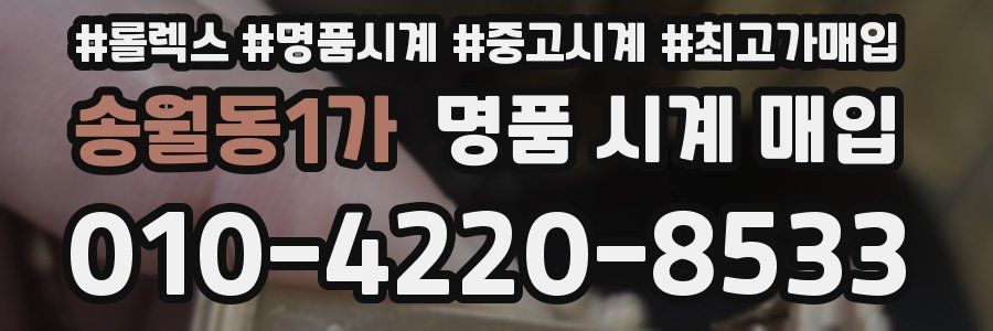 송월동1가 명품 시계 매입