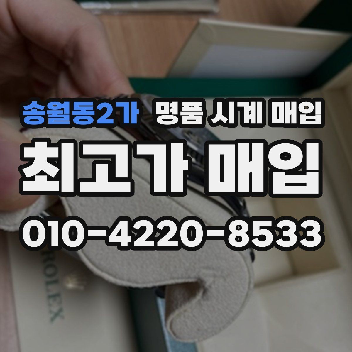 송월동2가 명품 시계 매입 급하게 처분해야 할 때 시세에 맞게 결정하는 기준