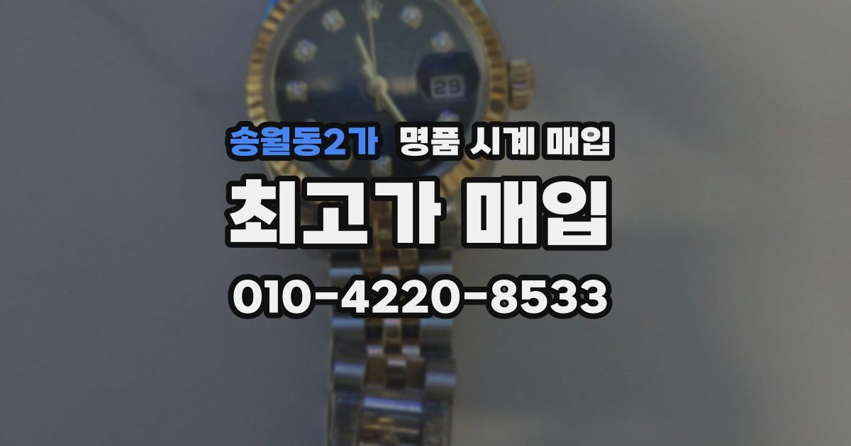 송월동2가 명품 시계 매입