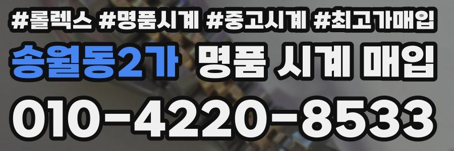 송월동2가 명품 시계 매입