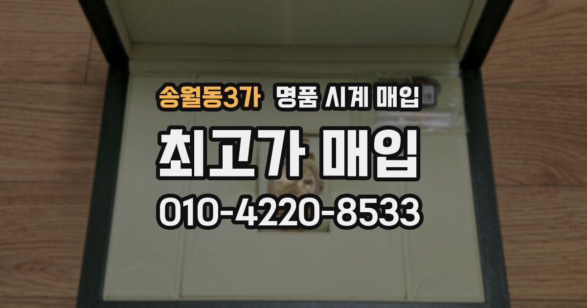 송월동3가 명품 시계 매입