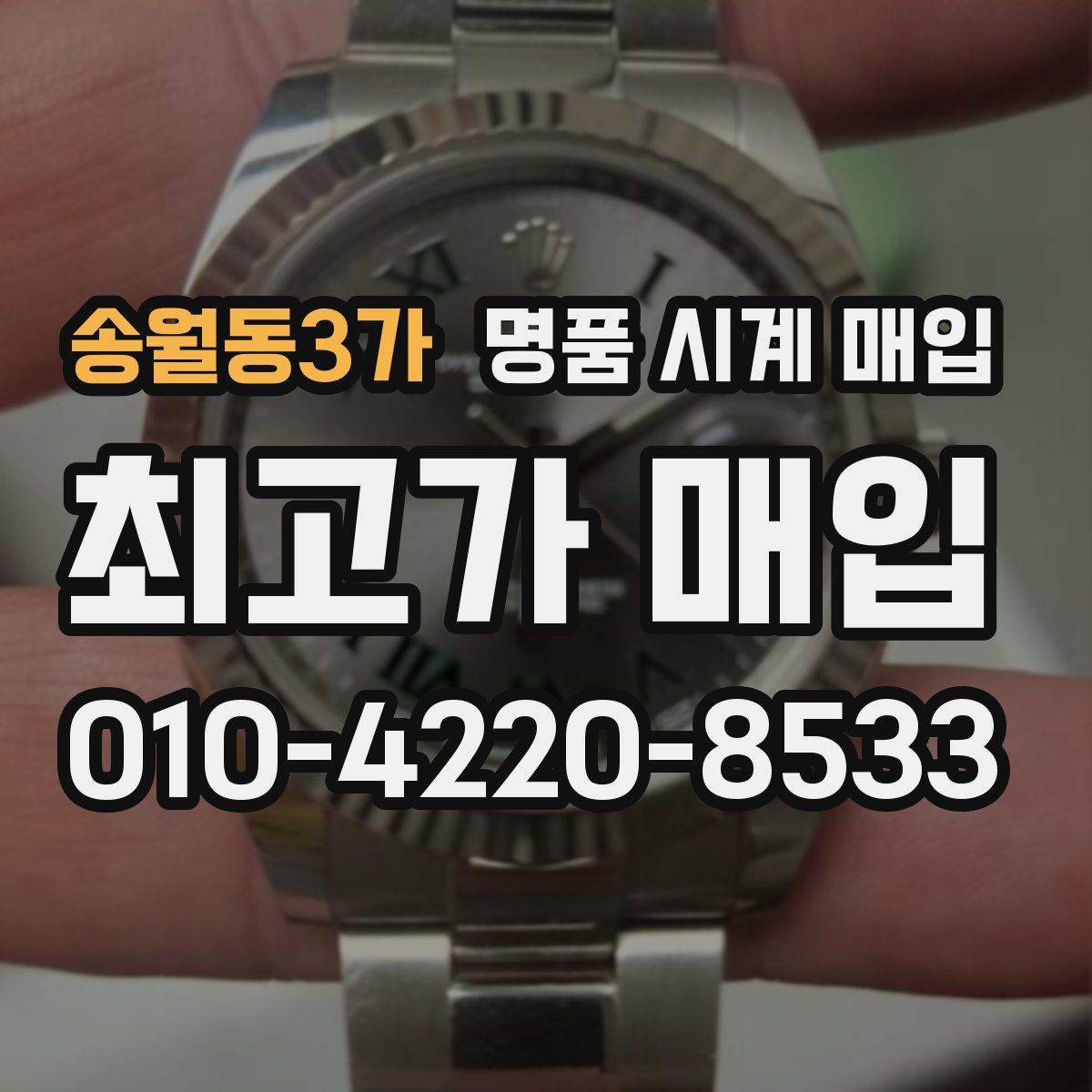 송월동3가 명품 시계 매입