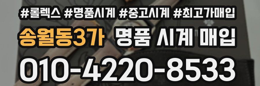 송월동3가 명품 시계 매입