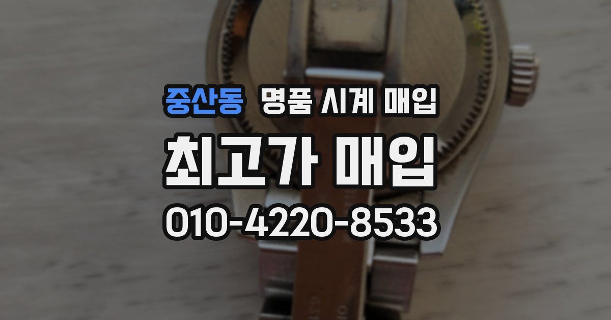 중산동 명품 시계 매입