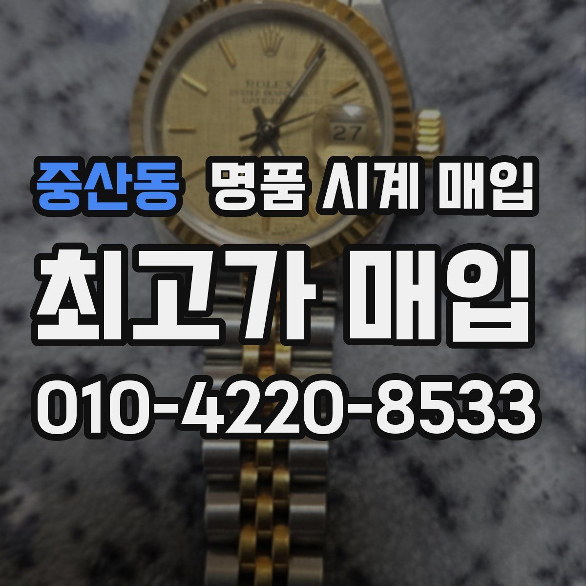 중산동 명품 시계 매입