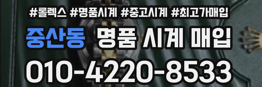 중산동 명품 시계 매입