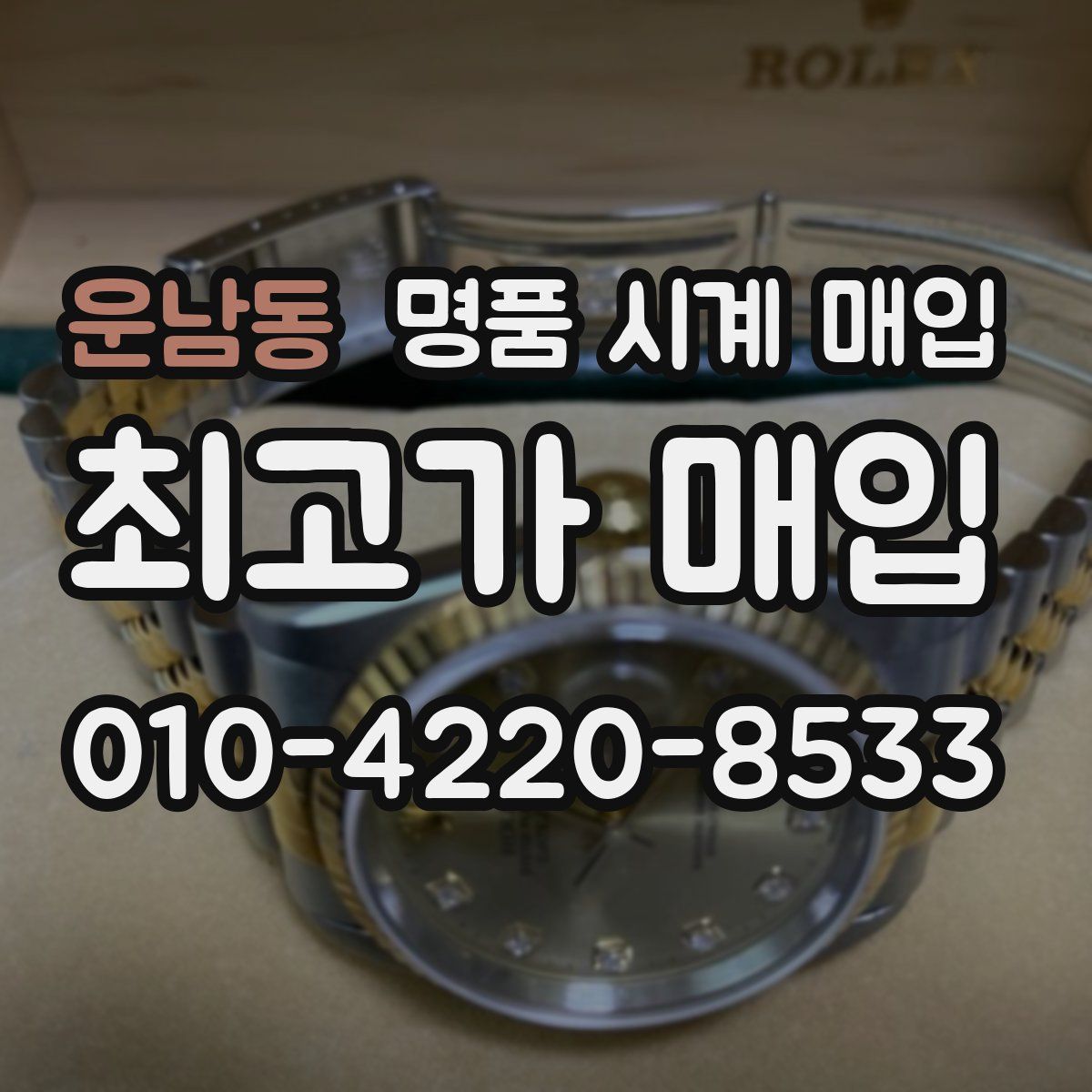 운남동 명품 시계 매입