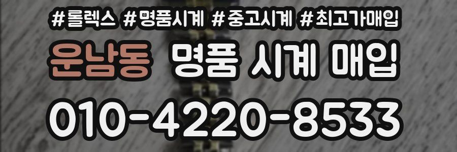 운남동 명품 시계 매입