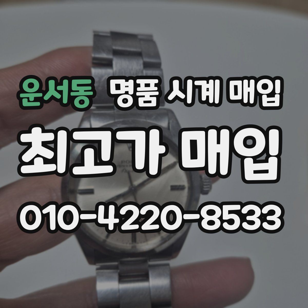 운서동 명품 시계 매입 택배 발송 전 파손 방지 포장 요령