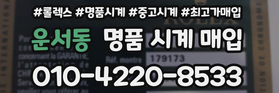 운서동 명품 시계 매입