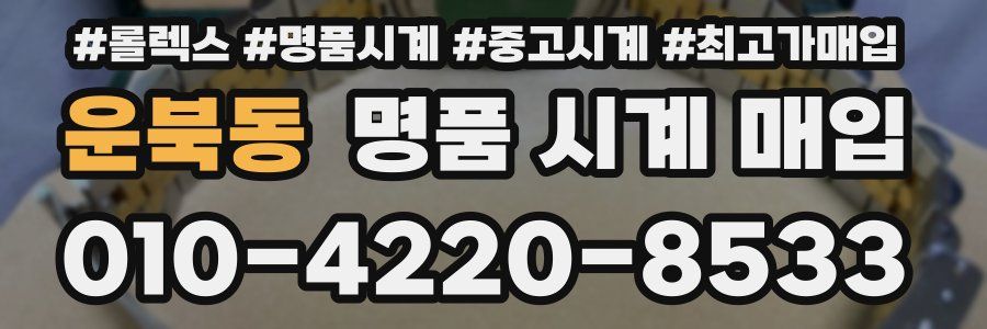 운북동 명품 시계 매입