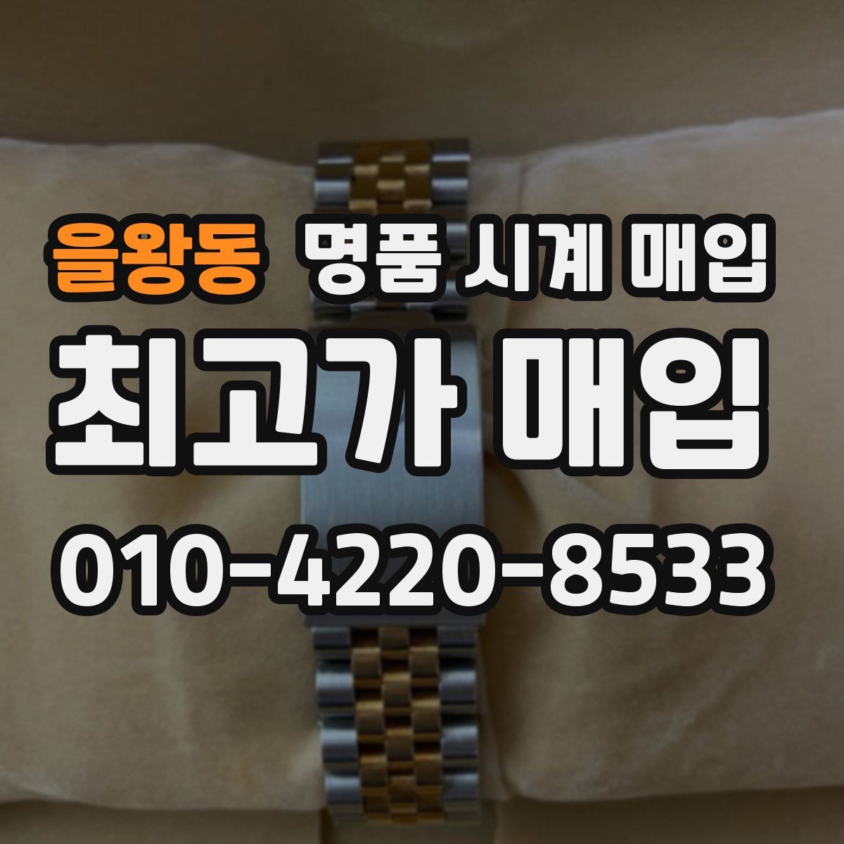 을왕동 명품 시계 매입