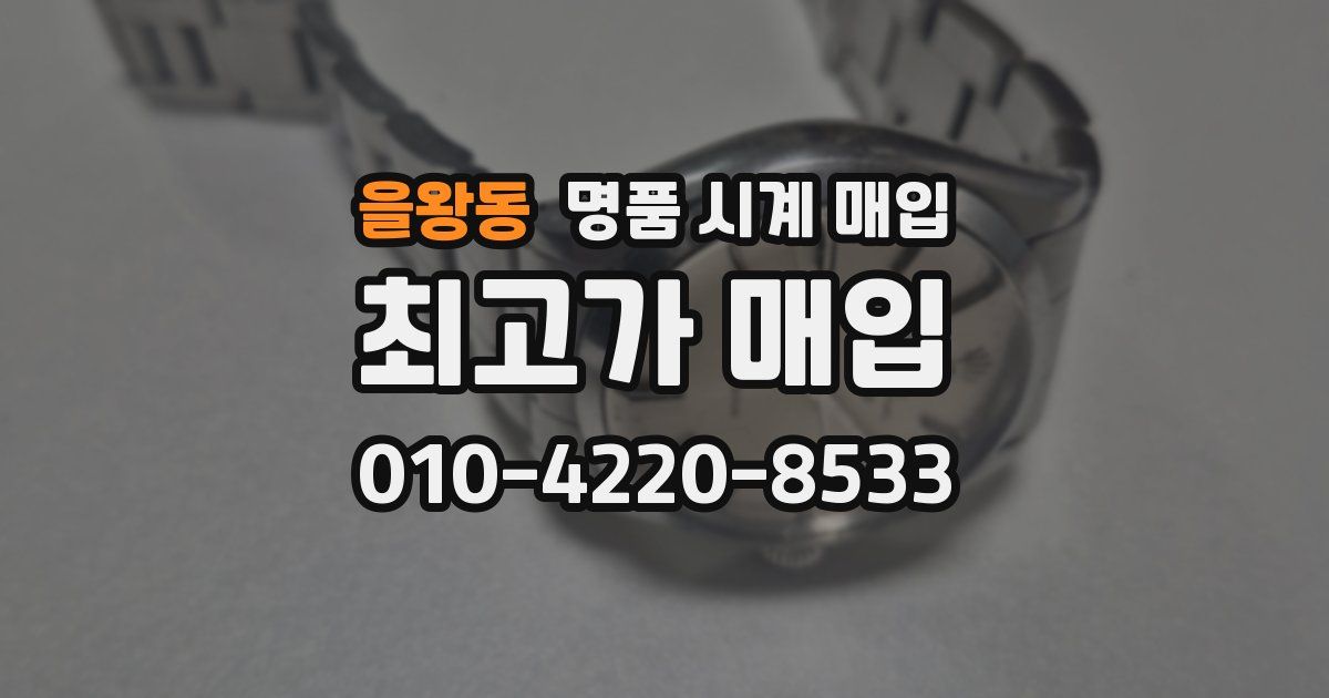 을왕동 명품 시계 매입