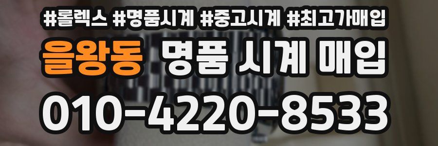 을왕동 명품 시계 매입