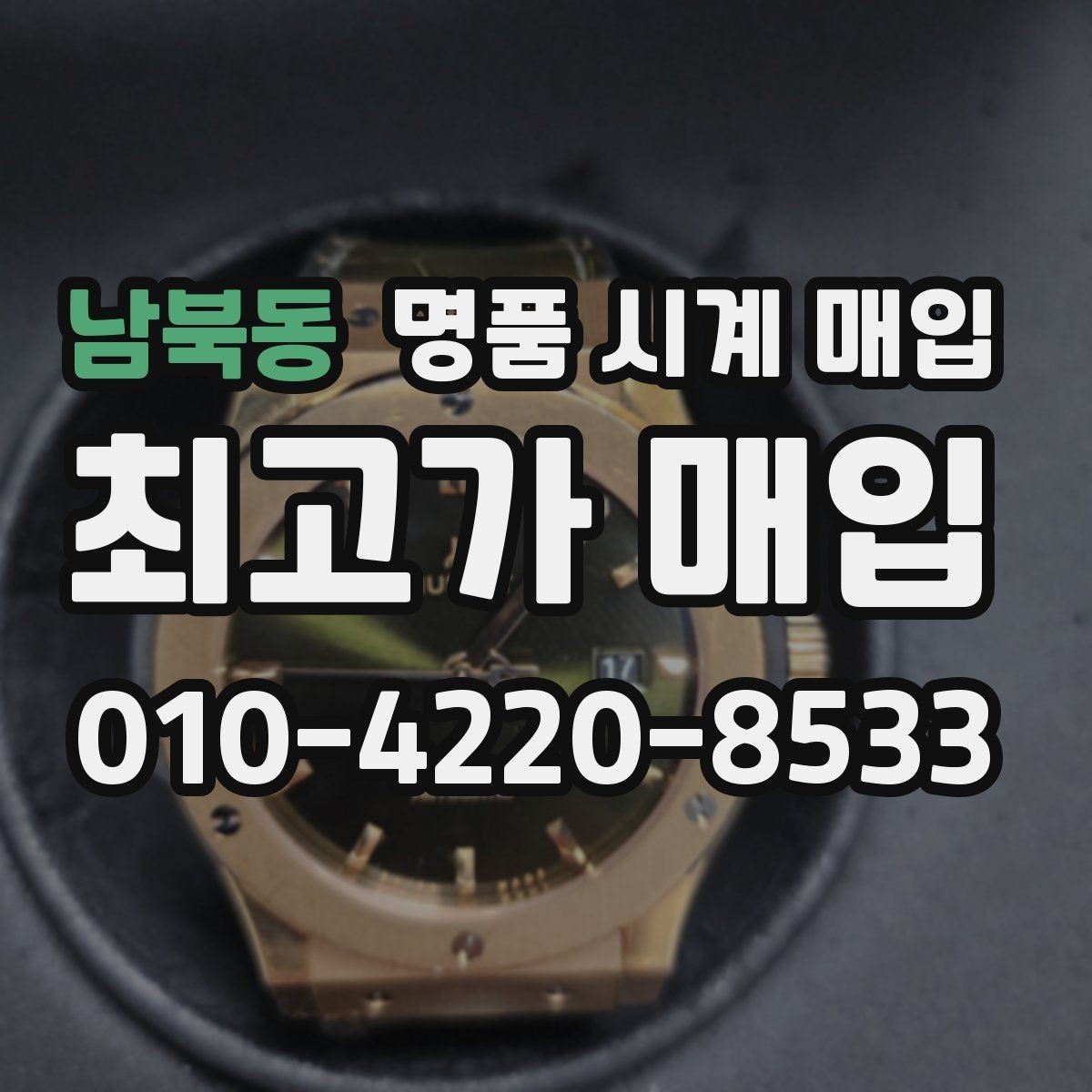 남북동 명품 시계 매입 여러 곳 비교 후 결정하고 싶을 때 시세에 맞게 결정하는 기준