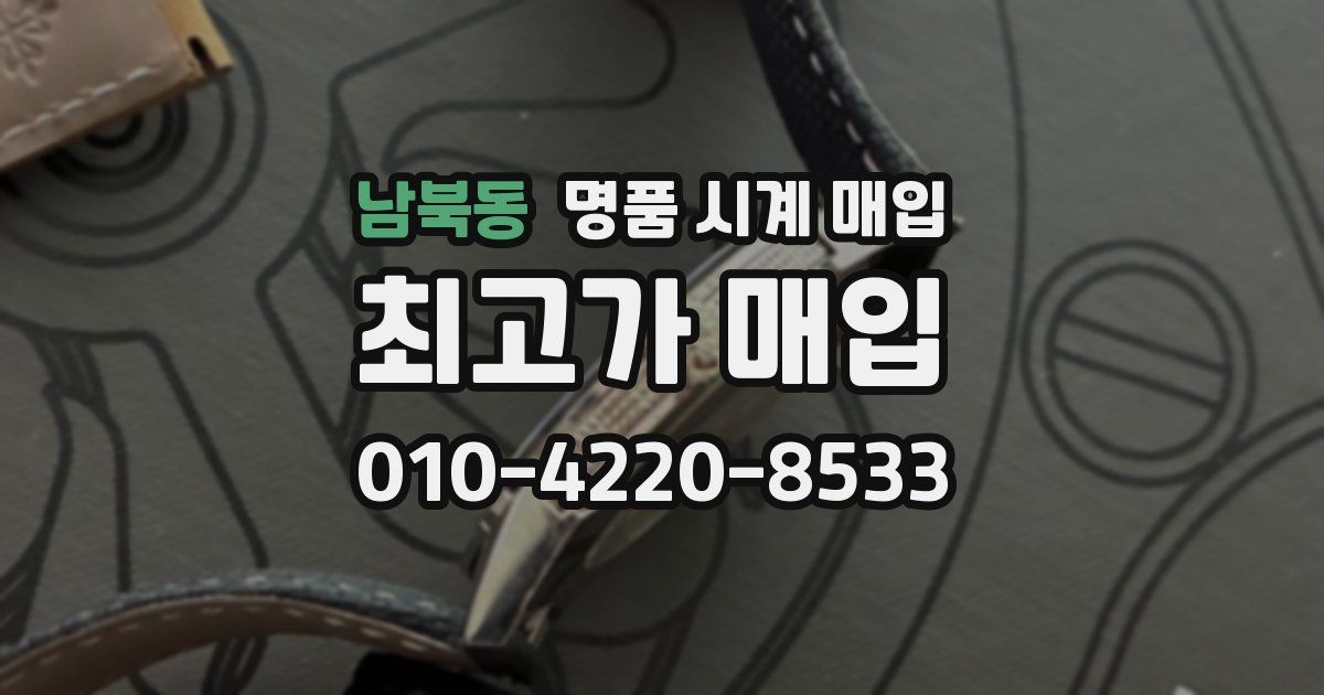 남북동 명품 시계 매입