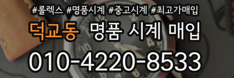 덕교동 명품 시계 매입
