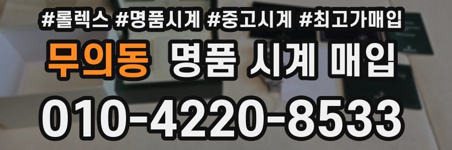 무의동 명품 시계 매입