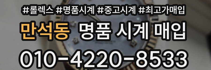 만석동 명품 시계 매입