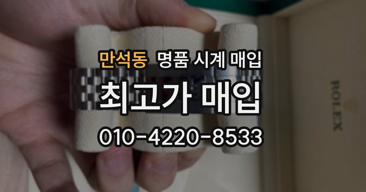 만석동 명품 시계 매입
