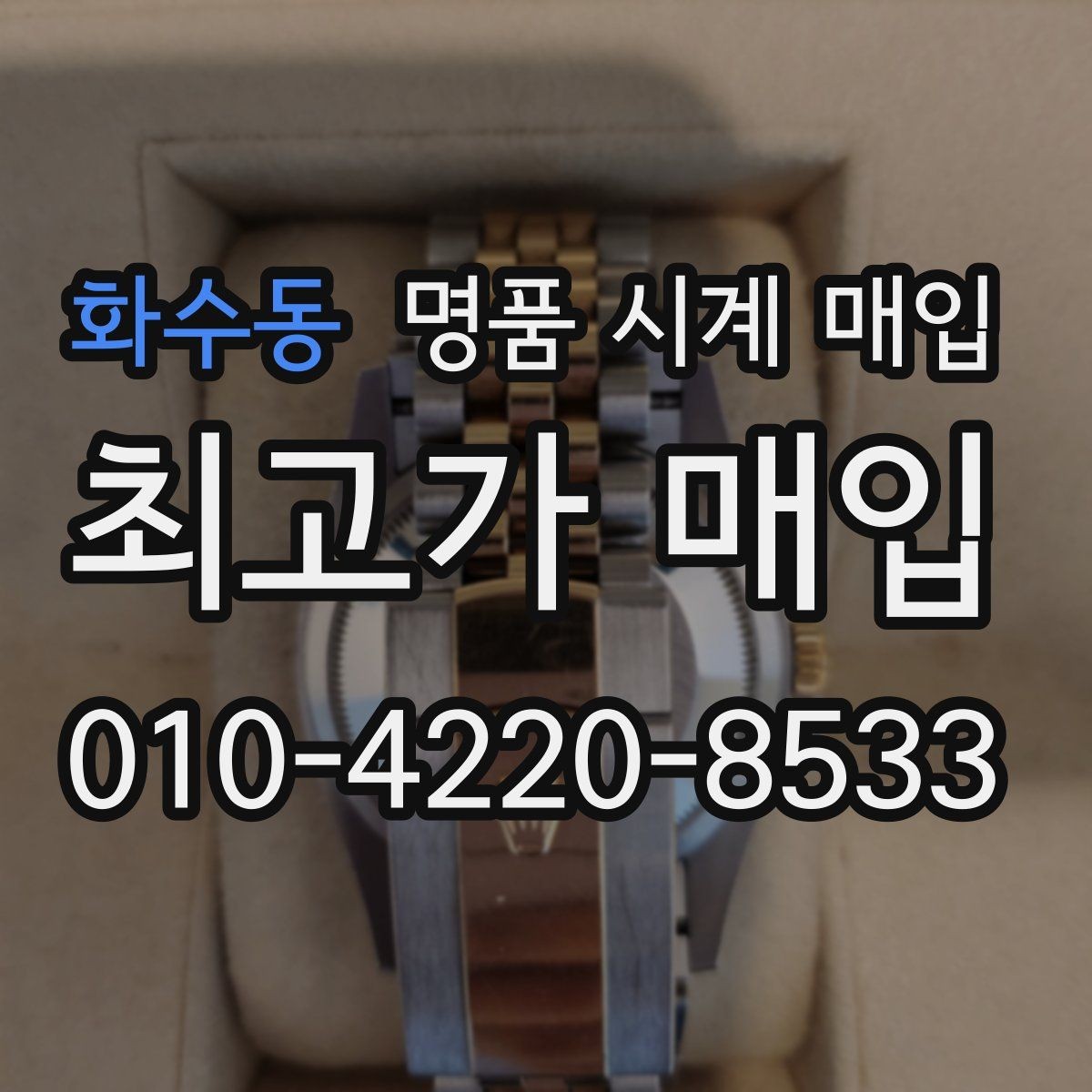 화수동 명품 시계 매입 중고로 구매한 시계를 다시 판매할 때 상담 시간을 줄이는 준비