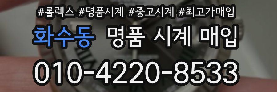 화수동 명품 시계 매입