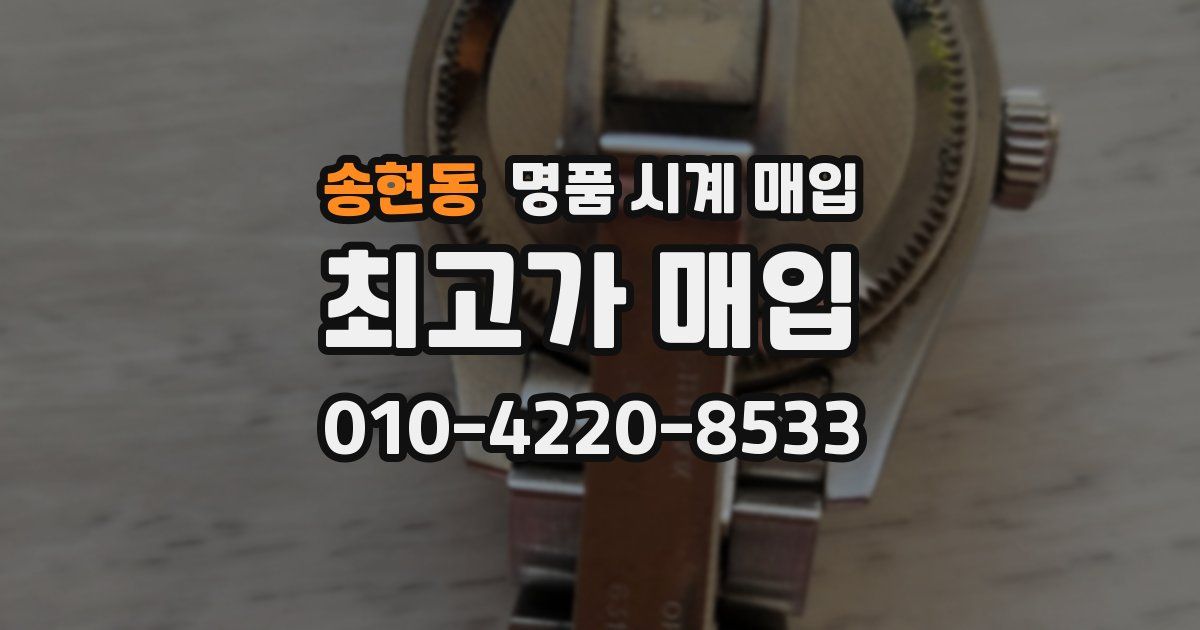 송현동 명품 시계 매입