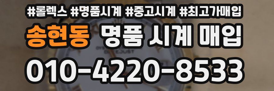 송현동 명품 시계 매입