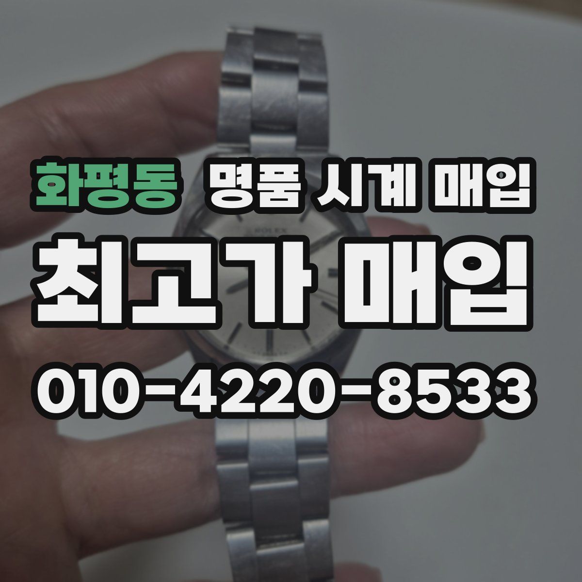 화평동 명품 시계 매입