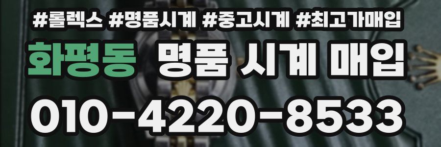 화평동 명품 시계 매입
